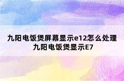 九阳电饭煲屏幕显示e12怎么处理 九阳电饭煲显示E7